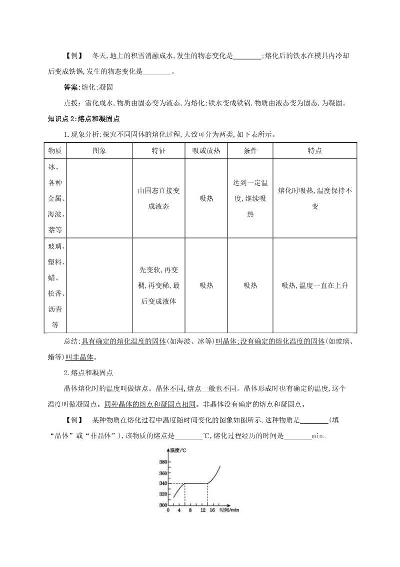 八年级物理上册 第三章 第2节 熔化和凝固备课资料 （新版）新人教版.doc_第3页