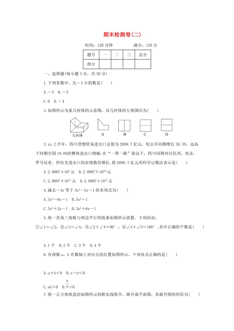 七年级数学上册 期末检测卷（二）（新版）华东师大版.doc_第1页