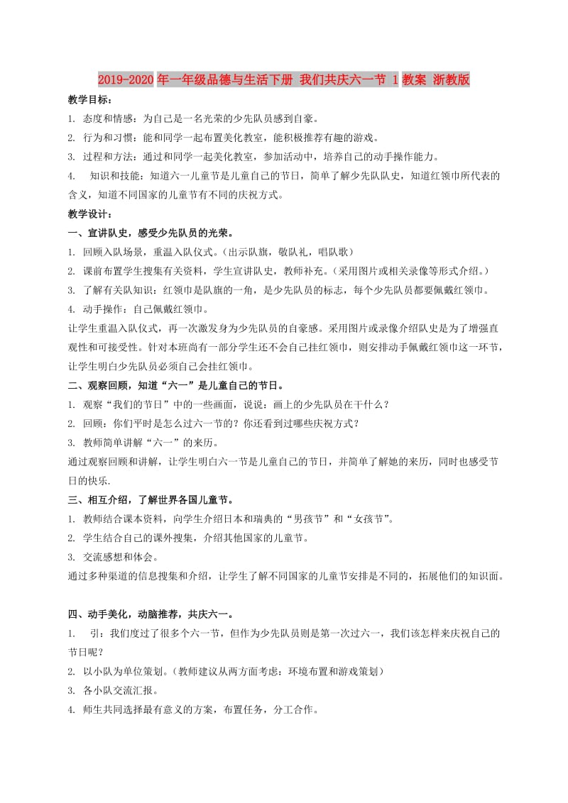 2019-2020年一年级品德与生活下册 我们共庆六一节 1教案 浙教版.doc_第1页