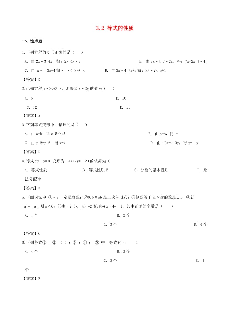 2018-2019学年七年级数学上册 3.2 等式的性质同步练习 （新版）湘教版.doc_第1页