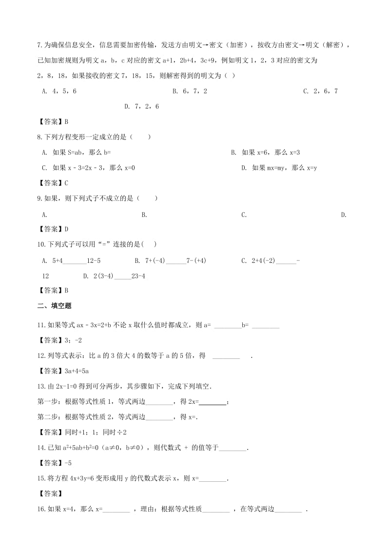 2018-2019学年七年级数学上册 3.2 等式的性质同步练习 （新版）湘教版.doc_第2页