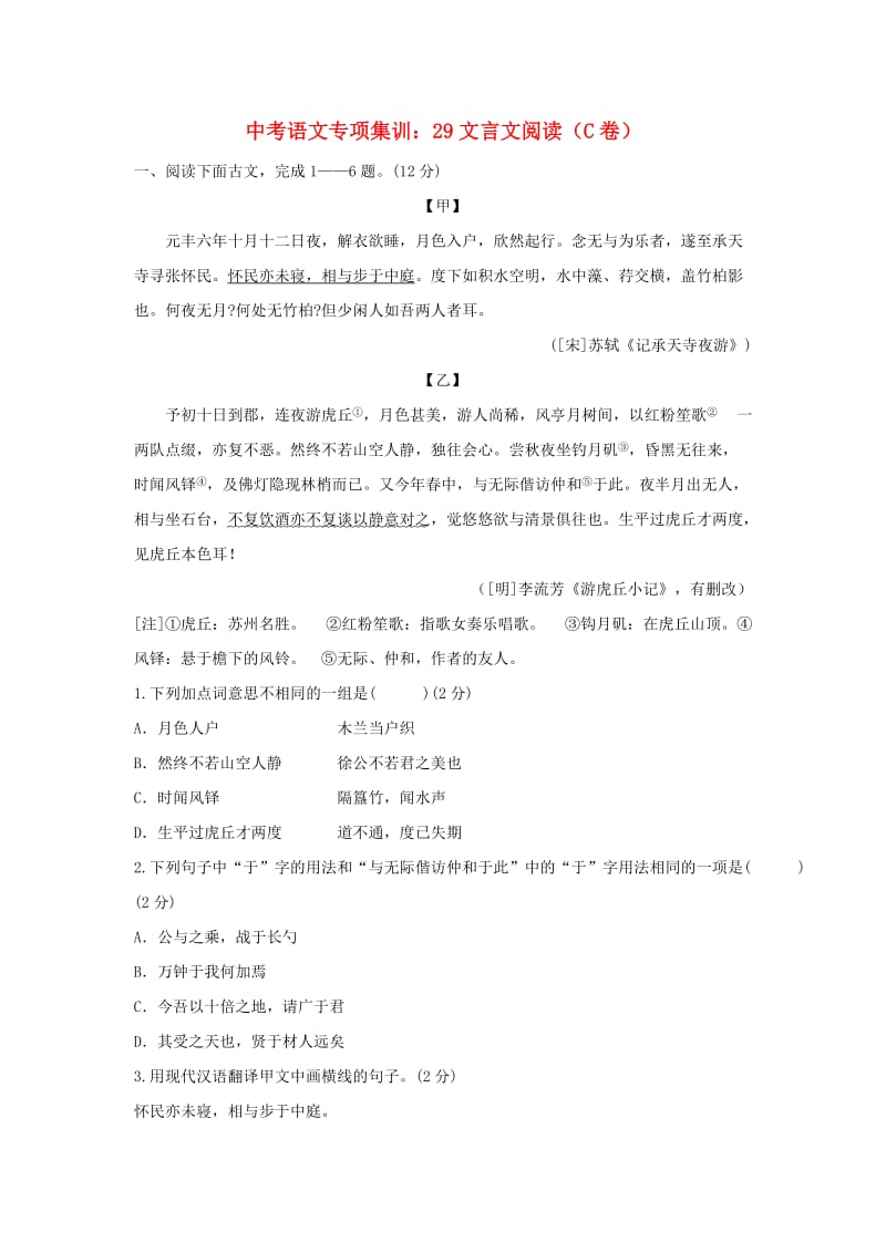 中考语文专项集训 29 文言文阅读（C卷）.doc_第1页