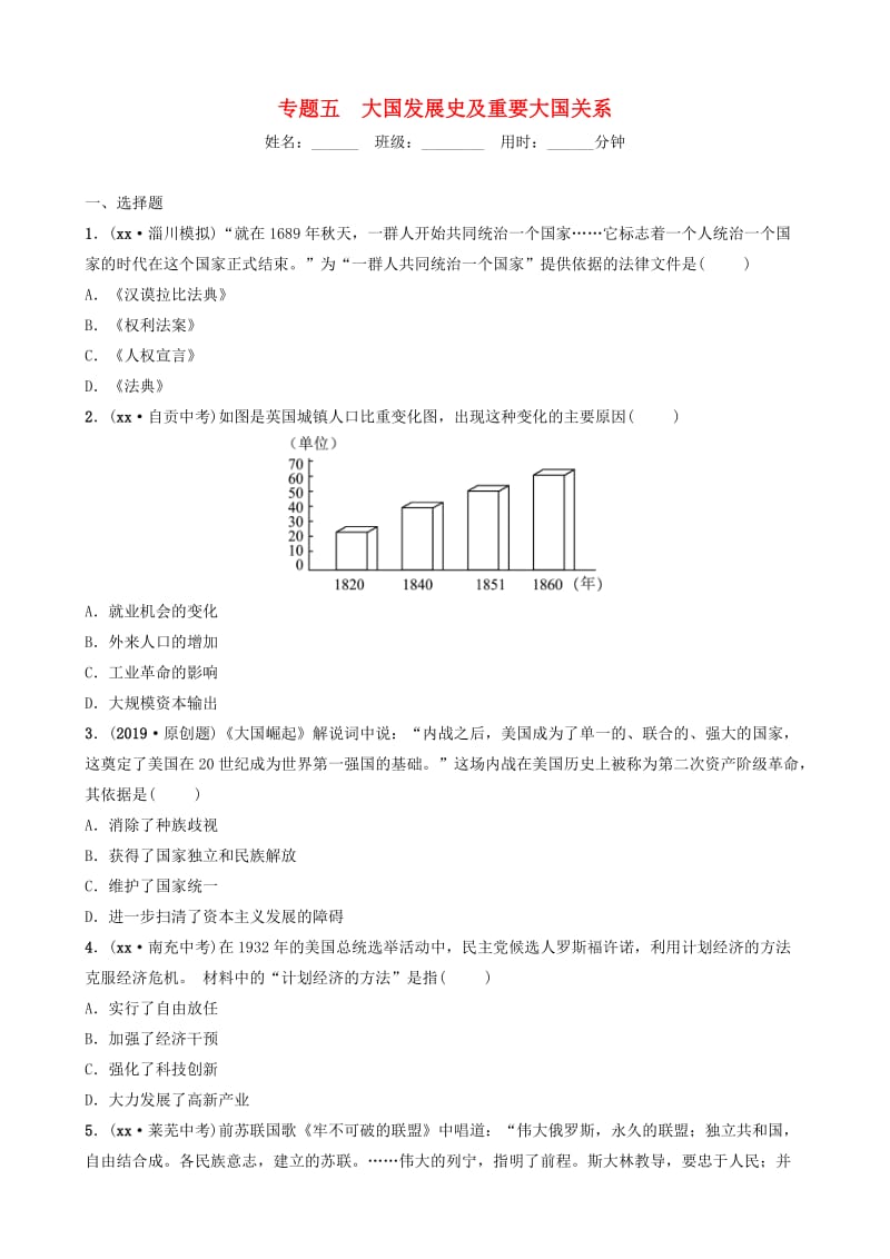 （淄博专版）2019届中考历史复习 专题五　大国发展史及重要大国关系练习.doc_第1页