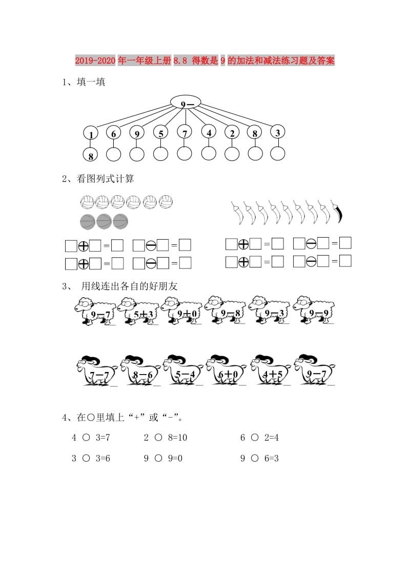 2019-2020年一年级上册8.8 得数是9的加法和减法练习题及答案.doc_第1页