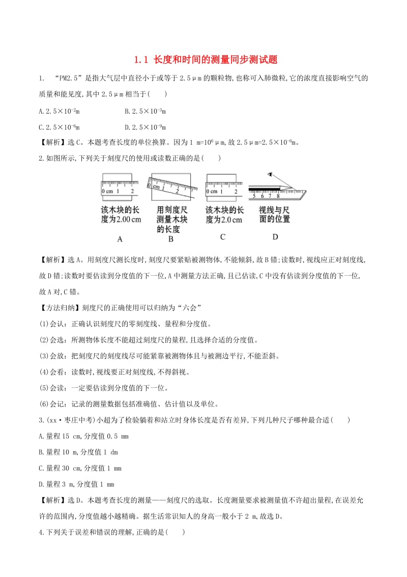 八年级物理上册 1.1 长度和时间的测量同步测试题（含解析）（新版）新人教版.doc_第1页