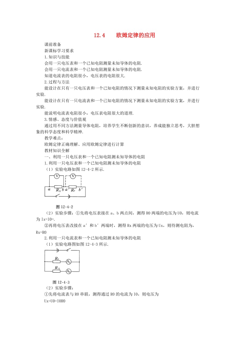 九年级物理全册 12.4欧姆定律的应用教案 （新版）北师大版.doc_第1页