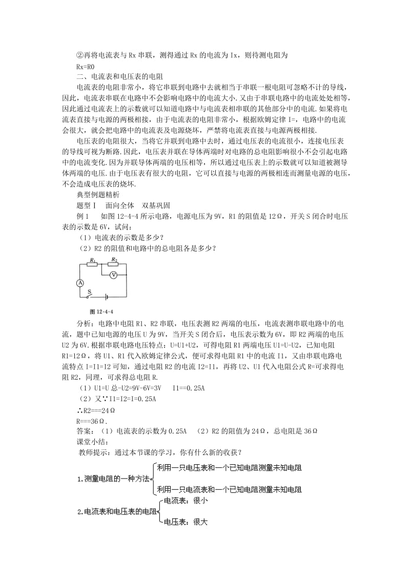 九年级物理全册 12.4欧姆定律的应用教案 （新版）北师大版.doc_第2页