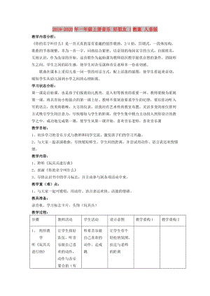 2019-2020年一年級上冊音樂 好朋友 1教案 人音版.doc