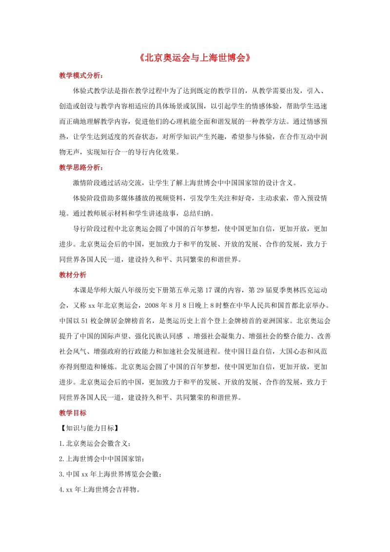 八年级历史下册 17 北京奥运会与上海世博会教案 华东师大版.doc_第1页