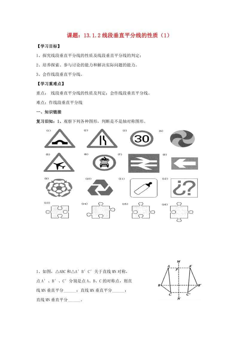 八年级数学上册 第13章 轴对称 13.1 轴对称 13.1.2 线段垂直平分线的性质学案新人教版.doc_第1页