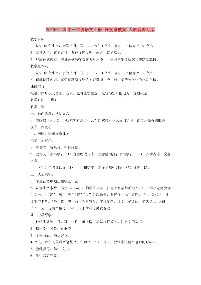 2019-2020年一年级语文上册 静夜思教案 人教新课标版.doc_第1页