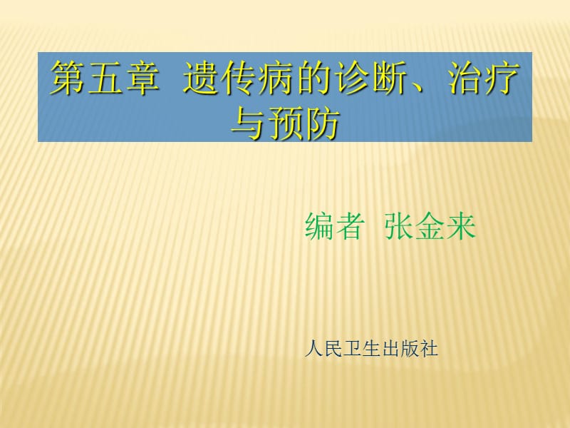 遗传病的诊断治疗预防ppt课件_第2页