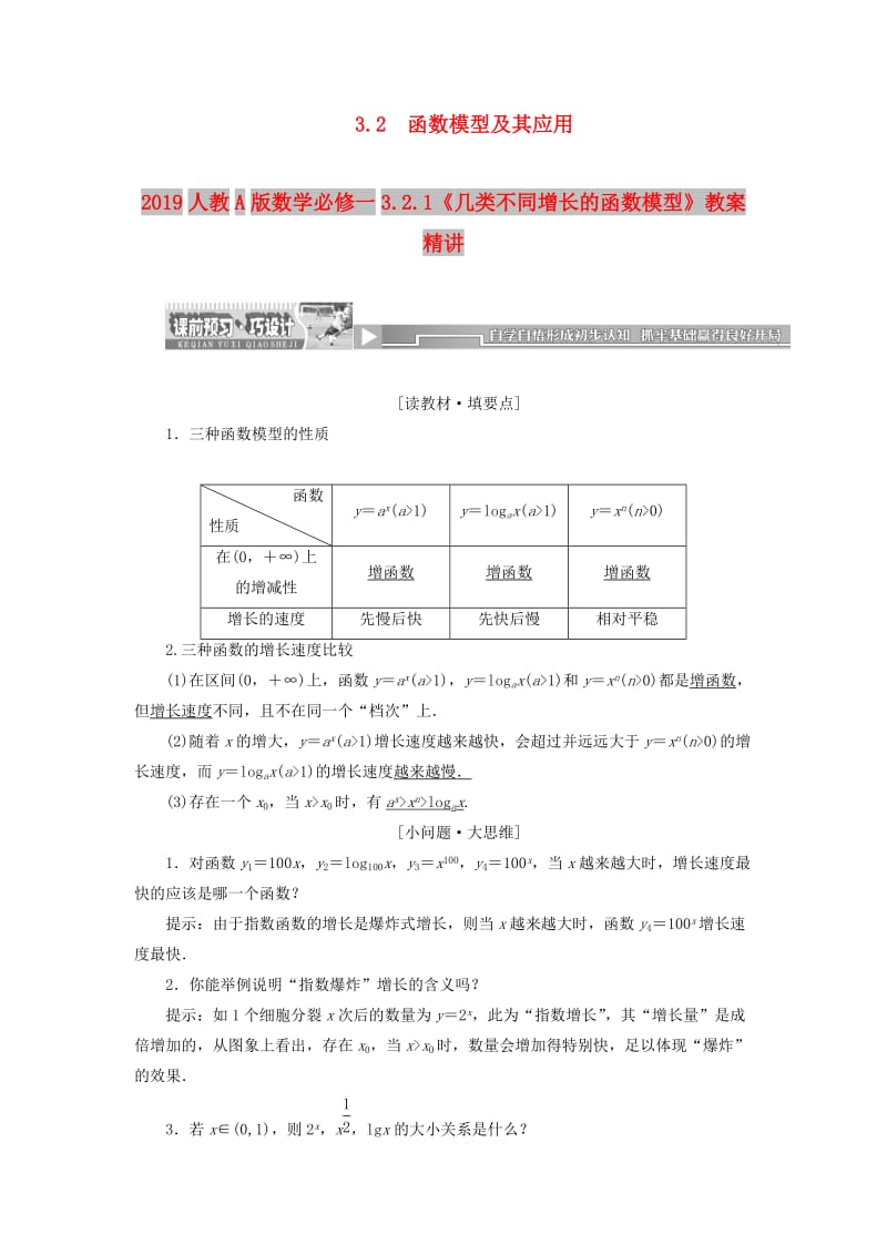 2019人教A版数学必修一3.2.1《几类不同增长的函数模型》教案精讲.doc_第1页