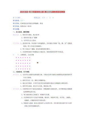 2019-2020年一年級體育上冊 第二十九課軟排活動教案.doc