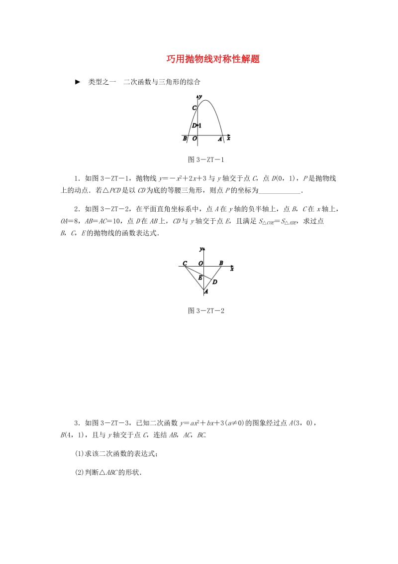 九年级数学上册 第1章 二次函数 专题训练 巧用抛物线对称性解题 （新版）浙教版.doc_第1页