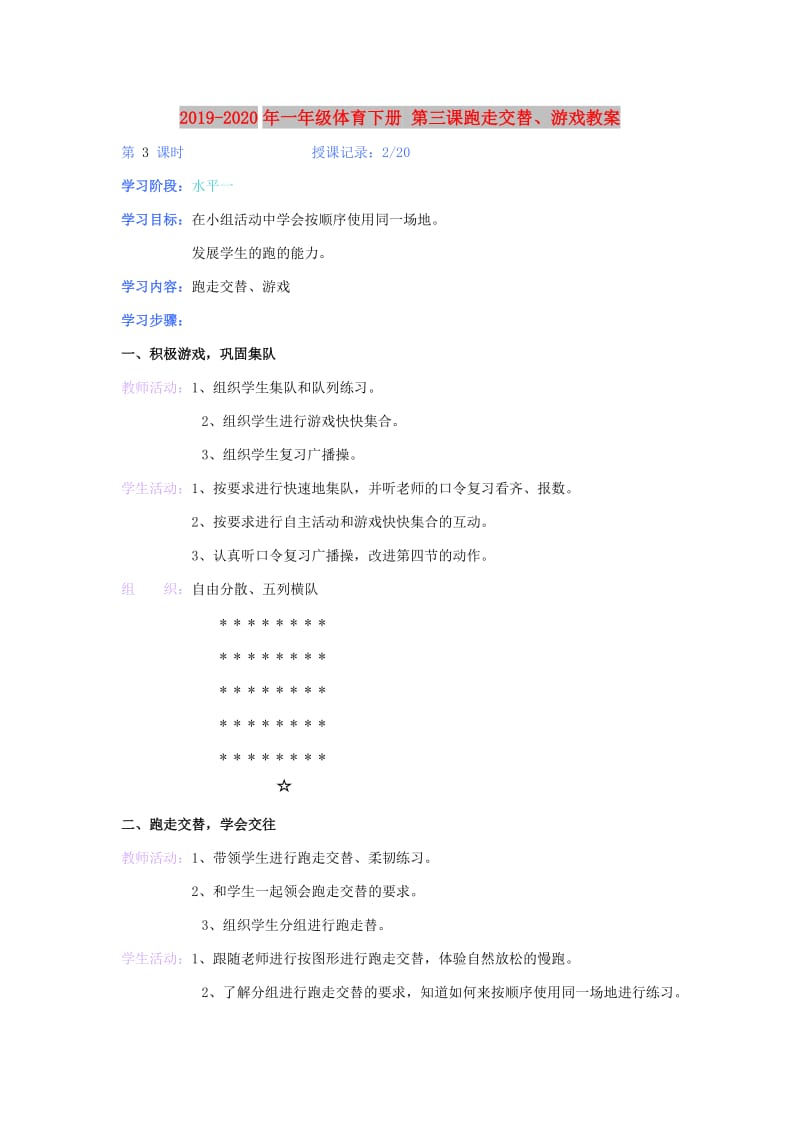 2019-2020年一年级体育下册 第三课跑走交替、游戏教案.doc_第1页