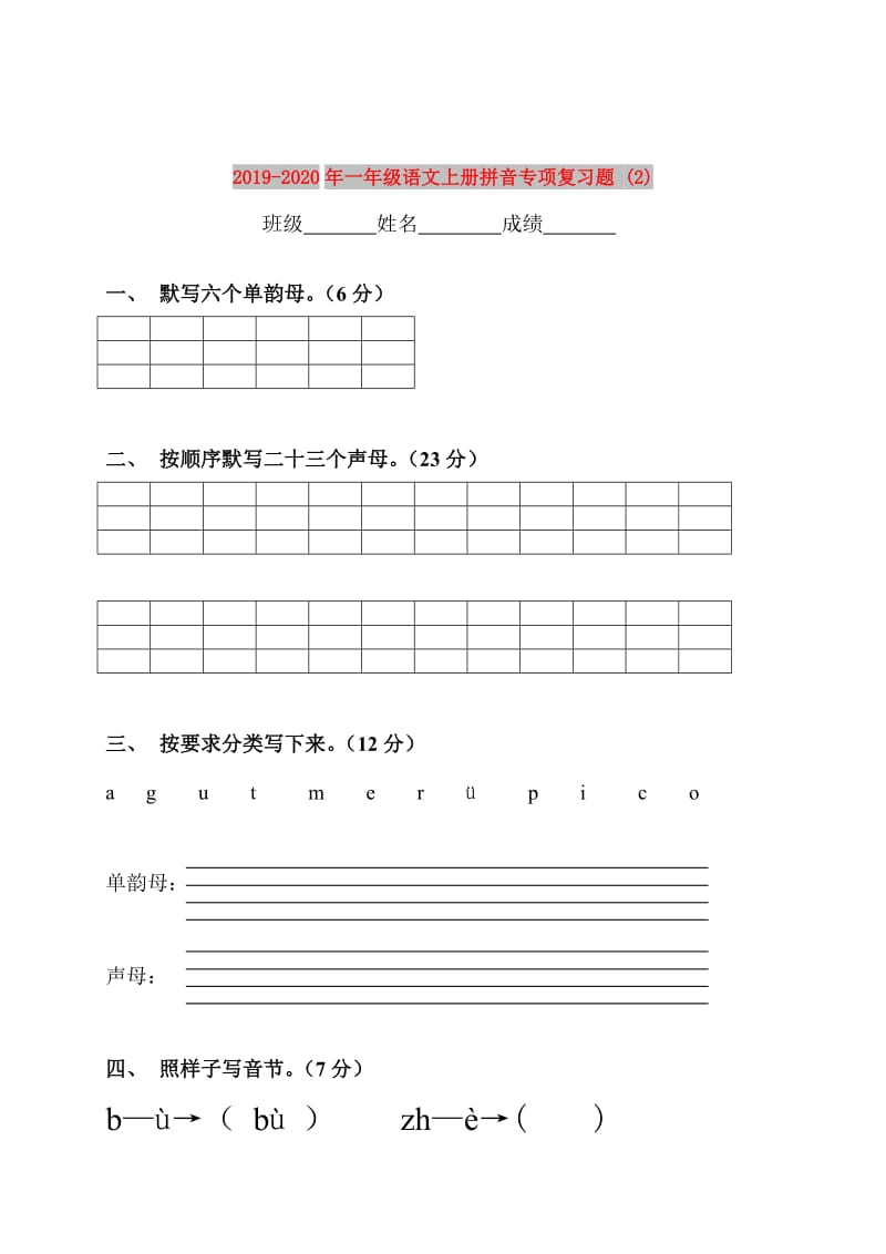 2019-2020年一年级语文上册拼音专项复习题 (2).doc_第1页