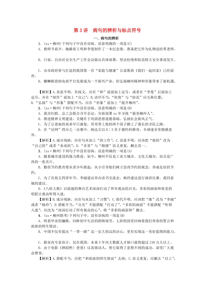 （柳州专版）2019中考语文 第3讲 病句的辨析与标点符号复习习题.doc_第1页