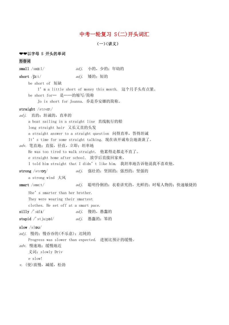 中考英语一轮复习 S（二）开头词汇（一）讲义.doc_第1页