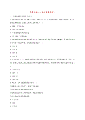 八年級歷史下冊 第六單元 科學(xué)技術(shù)與社會生活 18 科技文化成就當(dāng)堂達(dá)標(biāo)題 新人教版.doc