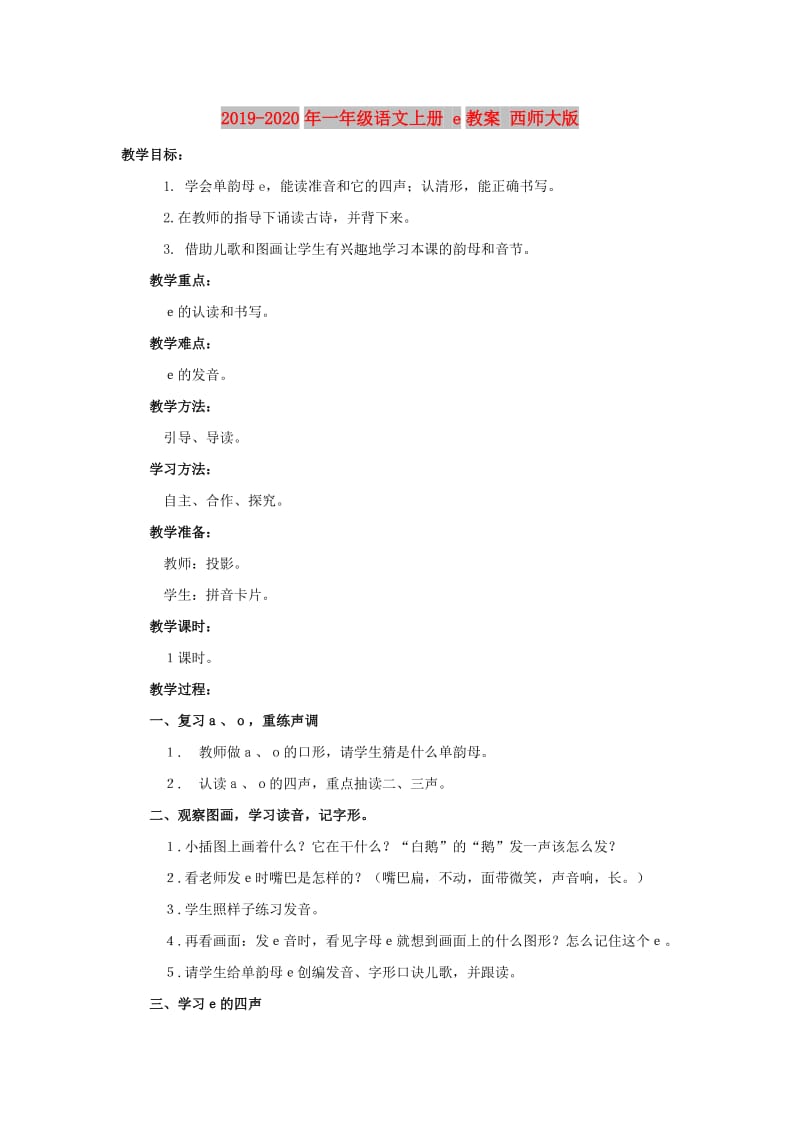 2019-2020年一年级语文上册 e教案 西师大版.doc_第1页