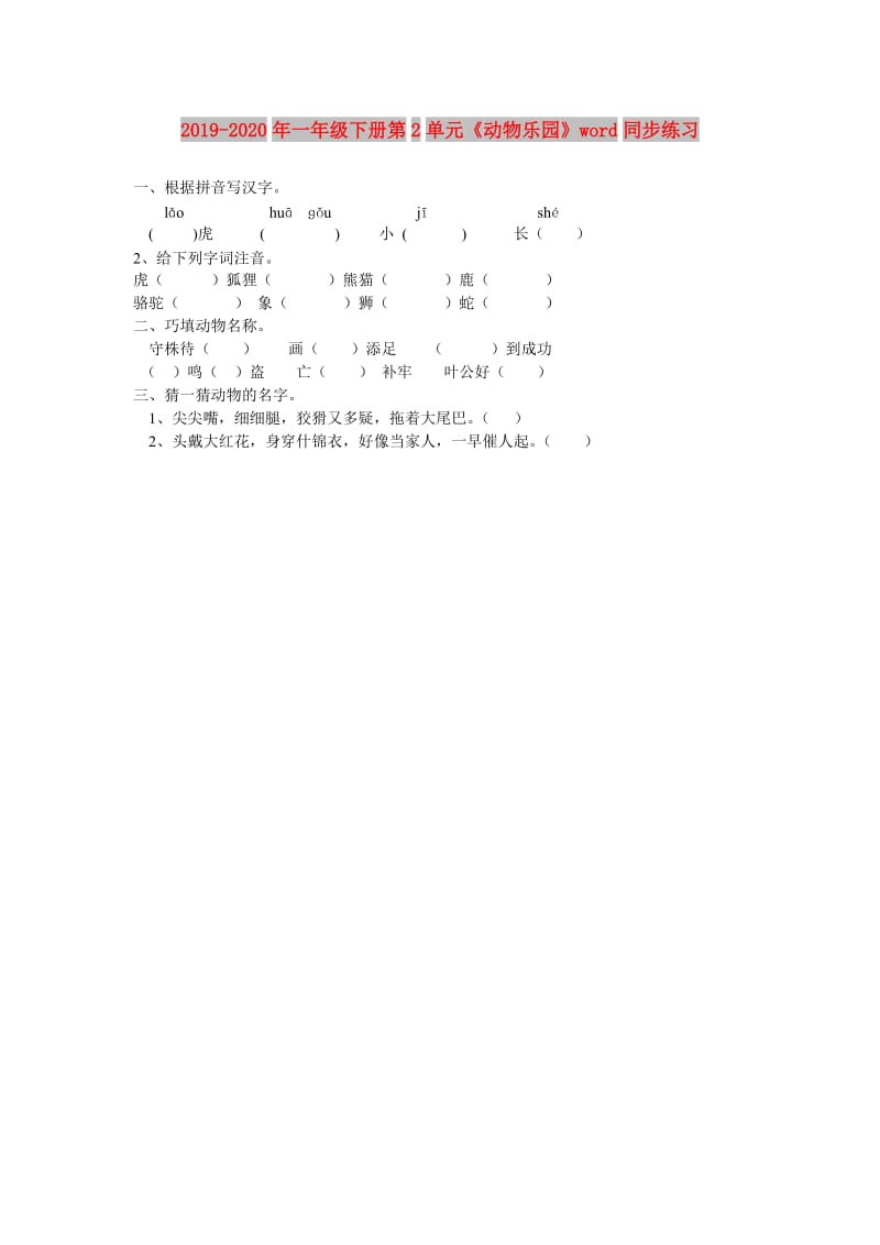 2019-2020年一年级下册第2单元《动物乐园》word同步练习.doc_第1页