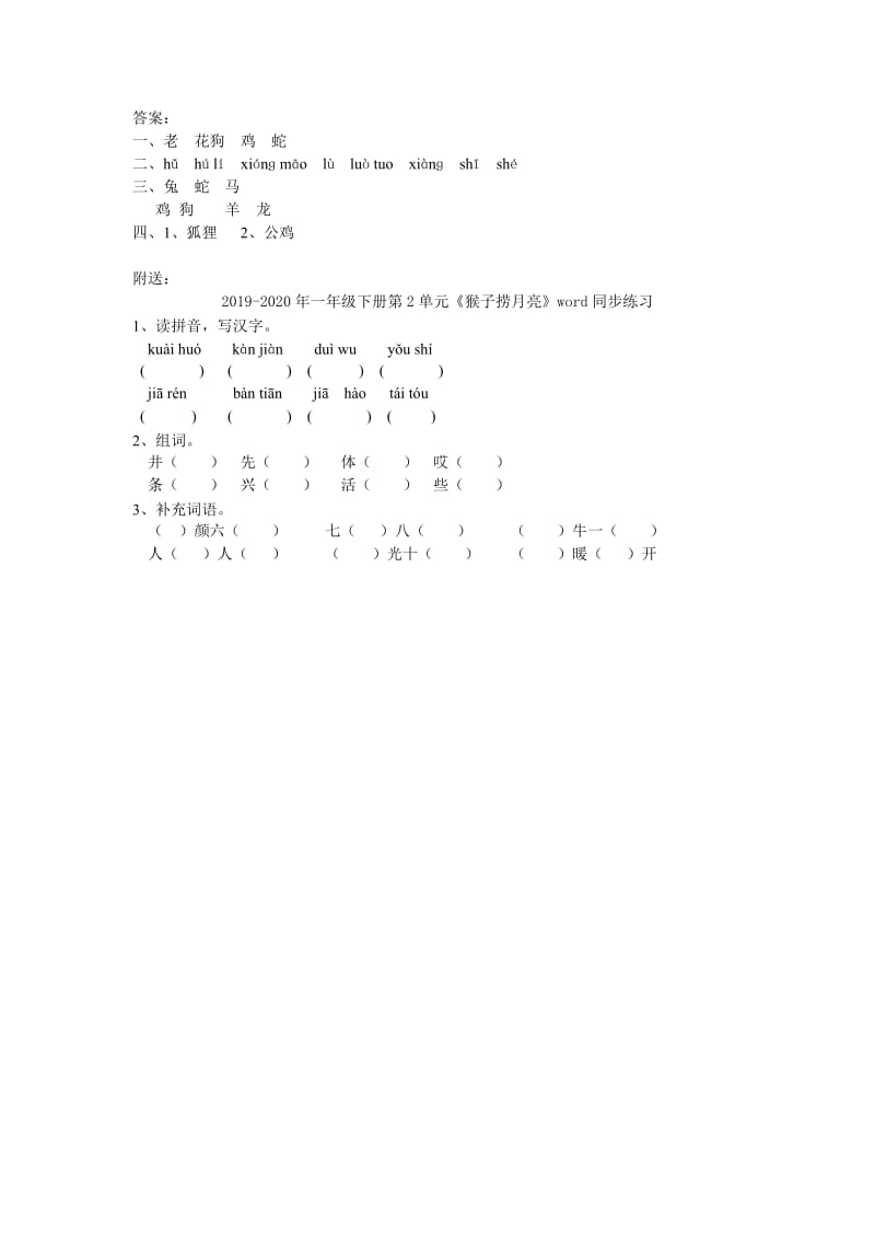 2019-2020年一年级下册第2单元《动物乐园》word同步练习.doc_第2页