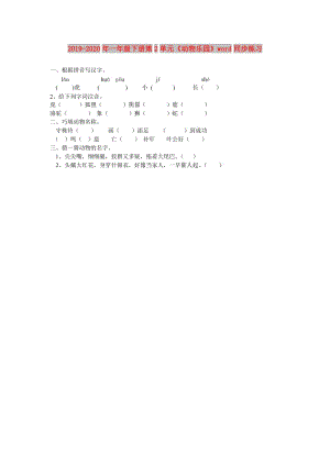 2019-2020年一年級下冊第2單元《動物樂園》word同步練習.doc