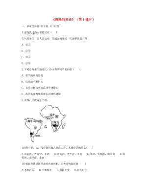 河南省永城市七年級地理上冊 第二章 第2節(jié)《海陸的變遷》（第1課時）課時達標（新版）新人教版.doc