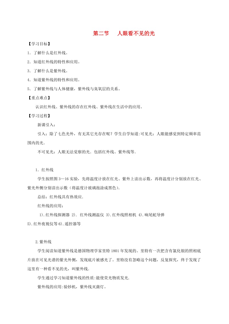 江苏省仪征市八年级物理上册 3.2人眼看不见的光学案（新版）苏科版.doc_第1页