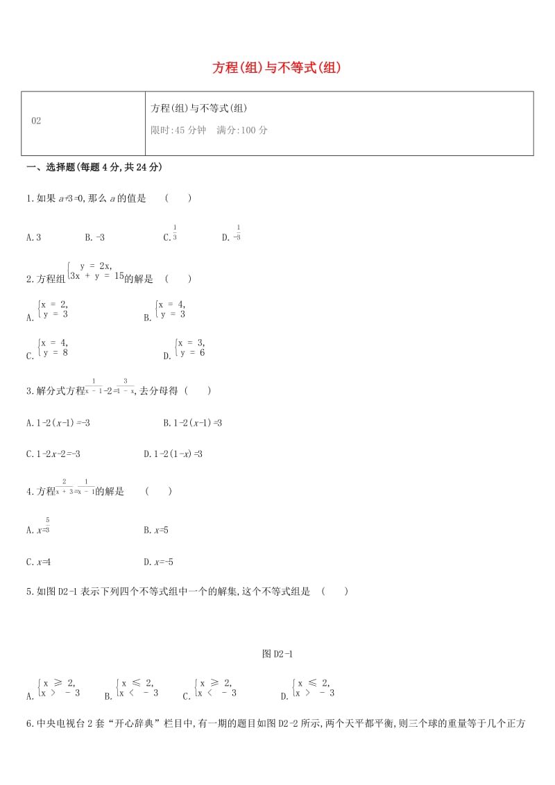 湖南省2019年中考数学总复习 第二单元 方程（组）与不等式（组）单元测试02 方程（组）与不等式（组）练习.doc_第1页