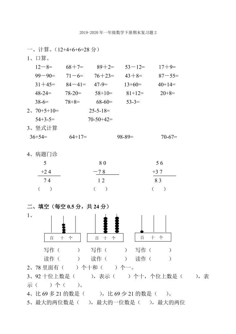 2019-2020年一年级数学下册期末复习题.doc_第3页