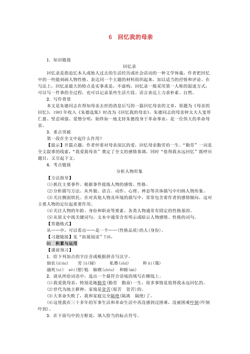 八年级语文上册 第二单元 6回忆我的母亲练习 新人教版.doc_第1页