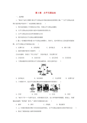 八年級歷史上冊 第一單元 中國開始淪為半殖民地半封建社會 第3課 太平天國運動課時訓練 新人教版.doc