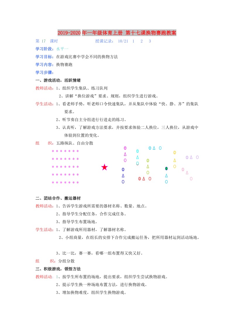 2019-2020年一年级体育上册 第十七课换物赛跑教案.doc_第1页