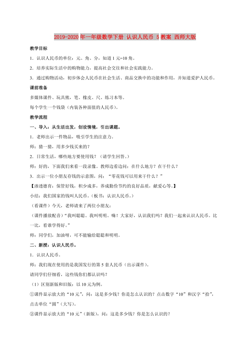 2019-2020年一年级数学下册 认识人民币 5教案 西师大版.doc_第1页