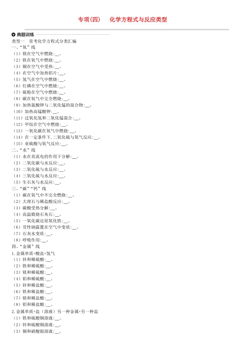 江苏省徐州市2019年中考化学专项复习 专项（四）化学方程式与反应类型练习.doc_第1页