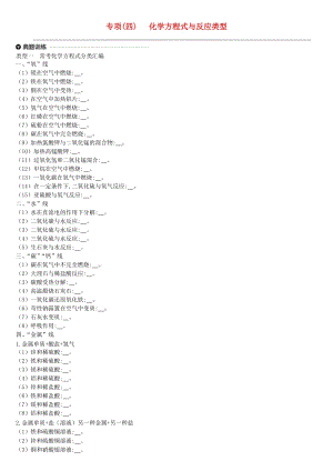 江蘇省徐州市2019年中考化學(xué)專項復(fù)習(xí) 專項（四）化學(xué)方程式與反應(yīng)類型練習(xí).doc