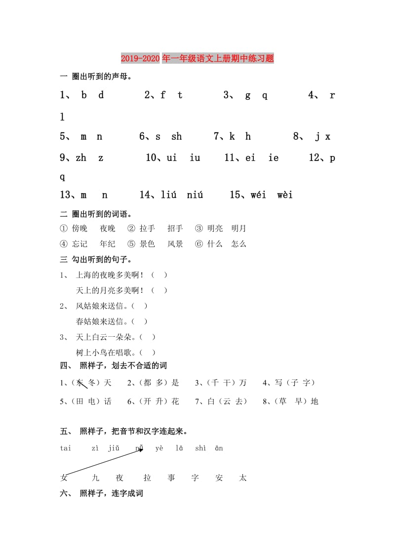 2019-2020年一年级语文上册期中练习题.doc_第1页