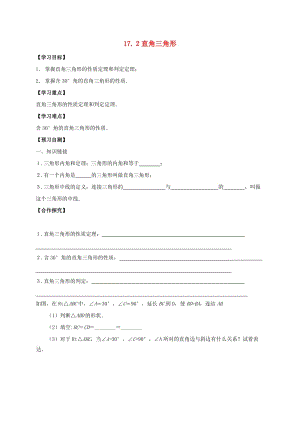 河北省邢臺市橋東區(qū)八年級數(shù)學上冊 17 特殊三角形 17.2 直角三角形導學案（新版）冀教版.doc