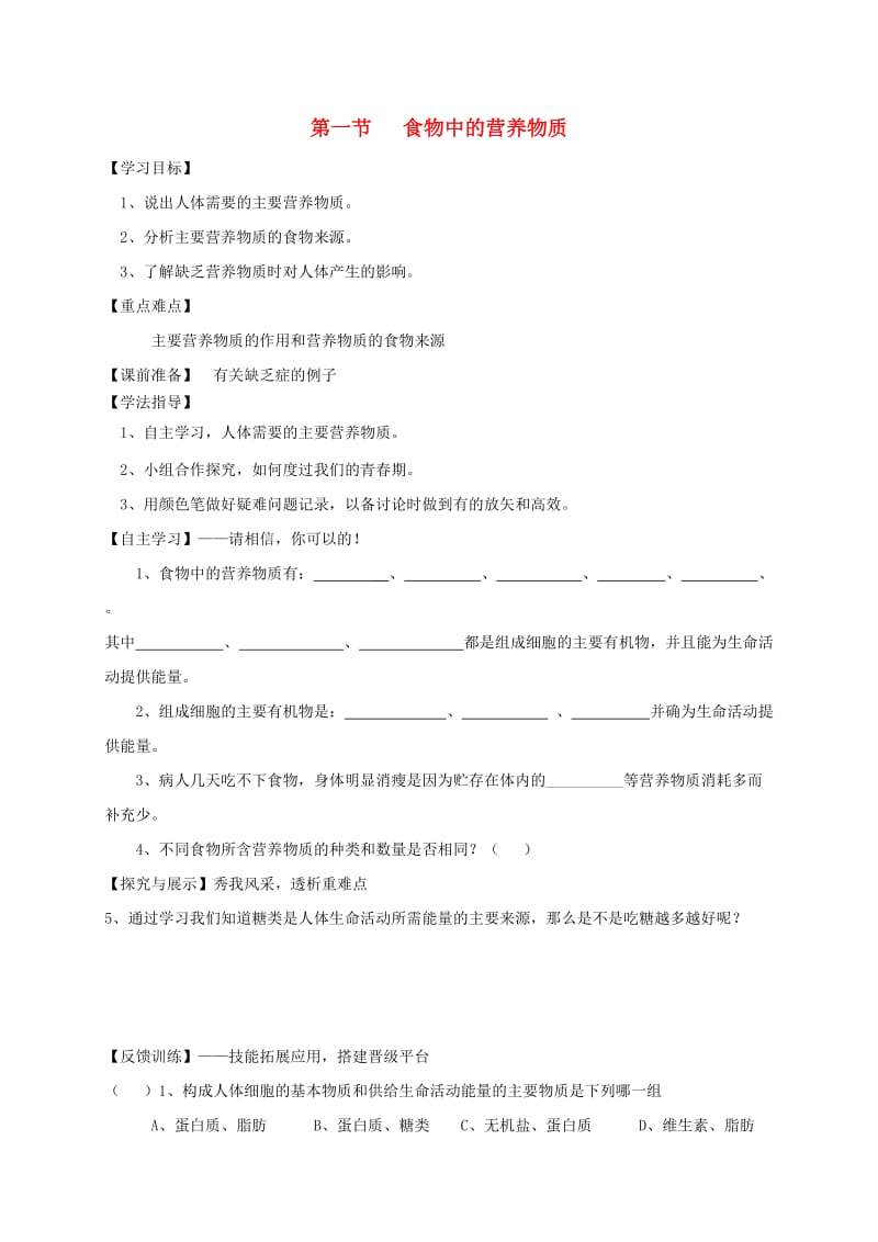 陕西省宝鸡市七年级生物下册 4.2.1 食物中的营养物质学案（新版）新人教版.doc_第1页