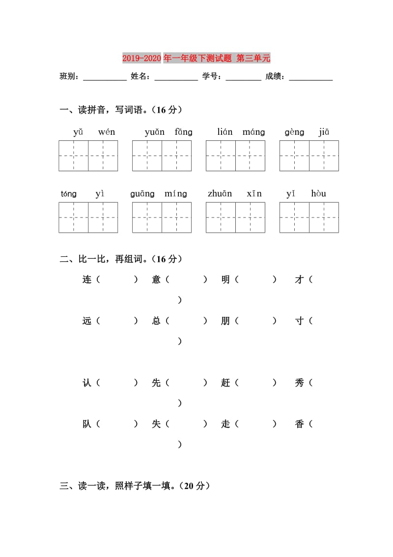 2019-2020年一年级下测试题 第三单元.doc_第1页