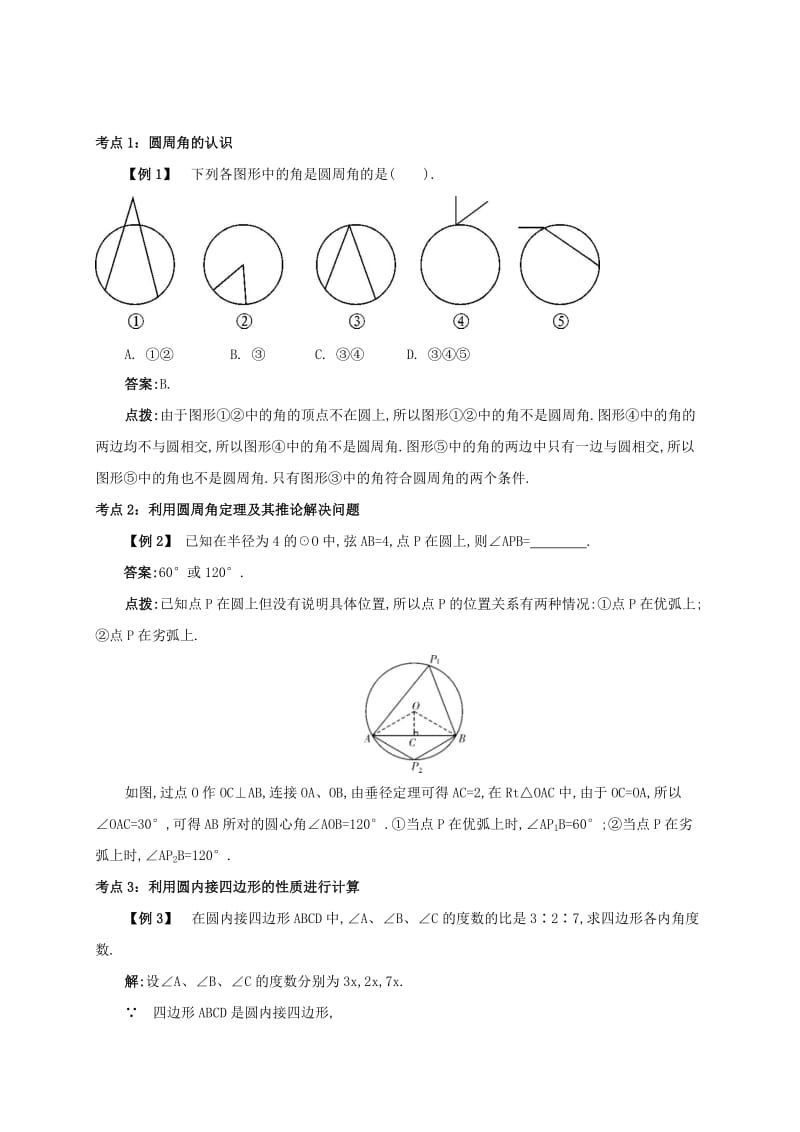 九年级数学上册 第二十四章 24.1 圆有关的性质 24.1.4 圆周角备课资料教案 （新版）新人教版.doc_第2页