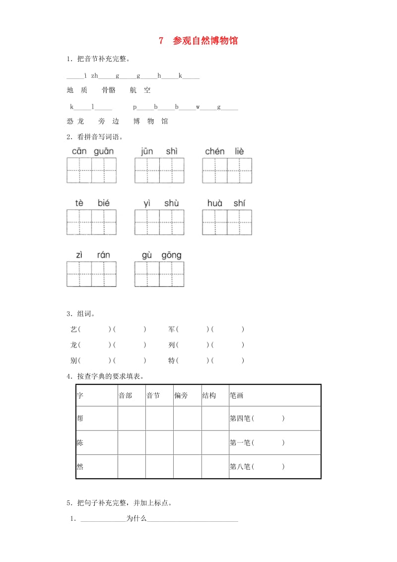 2019-2020学年二年级语文上册 7参观博物馆一课一练 北京版.doc_第1页