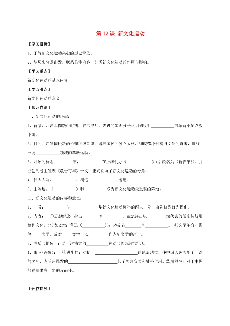 河北省邢台市桥东区八年级历史上册 第12课 新文化运动导学案 新人教版.doc_第1页