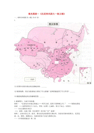 河南省七年級(jí)歷史上冊(cè) 第12課《漢武帝鞏固大一統(tǒng)王朝》填充圖冊(cè) 新人教版.doc