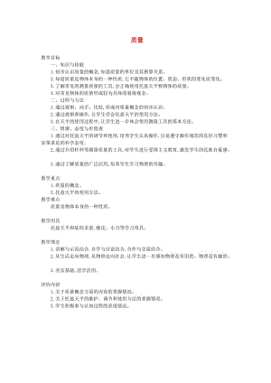 八年級(jí)物理上冊(cè) 第六章 第1節(jié) 質(zhì)量教案 （新版）新人教版.doc