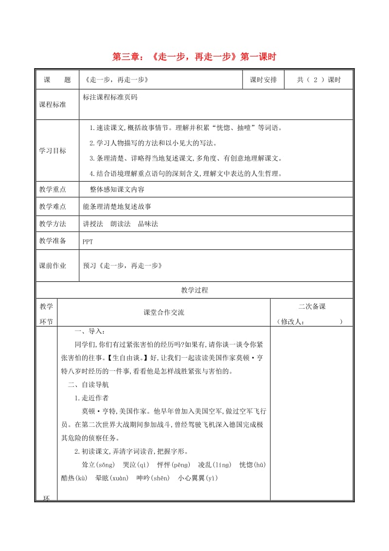 河南省郑州市七年级语文上册 第四单元 14《走一步再走一步》（第1课时）教案 新人教版.doc_第1页