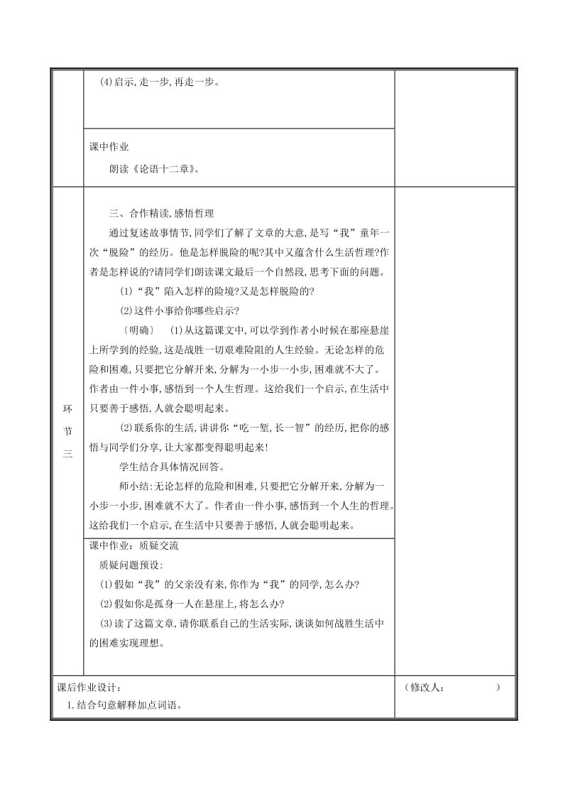 河南省郑州市七年级语文上册 第四单元 14《走一步再走一步》（第1课时）教案 新人教版.doc_第3页