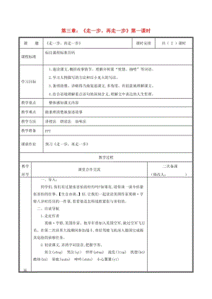 河南省鄭州市七年級語文上冊 第四單元 14《走一步再走一步》（第1課時）教案 新人教版.doc